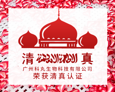 热烈祝贺科丸生物通过HALAL清真认证—为跨境品牌出海伊斯兰国家保驾护航